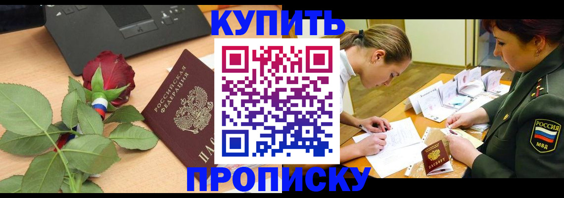 прописка регистрация в Можайске